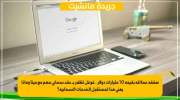 صفقة عملاقة بقيمة 10 مليارات دولار.. غوغل تظفر بـ عقد سحابي مهم مع ميتا وماذا يعني هذا لمستقبل الخدمات السحابية؟ 1